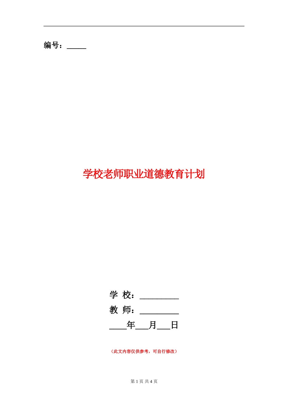 小学教师职业道德教育计划_第1页