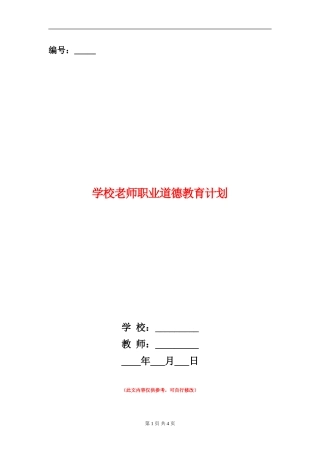 小学教师职业道德教育计划