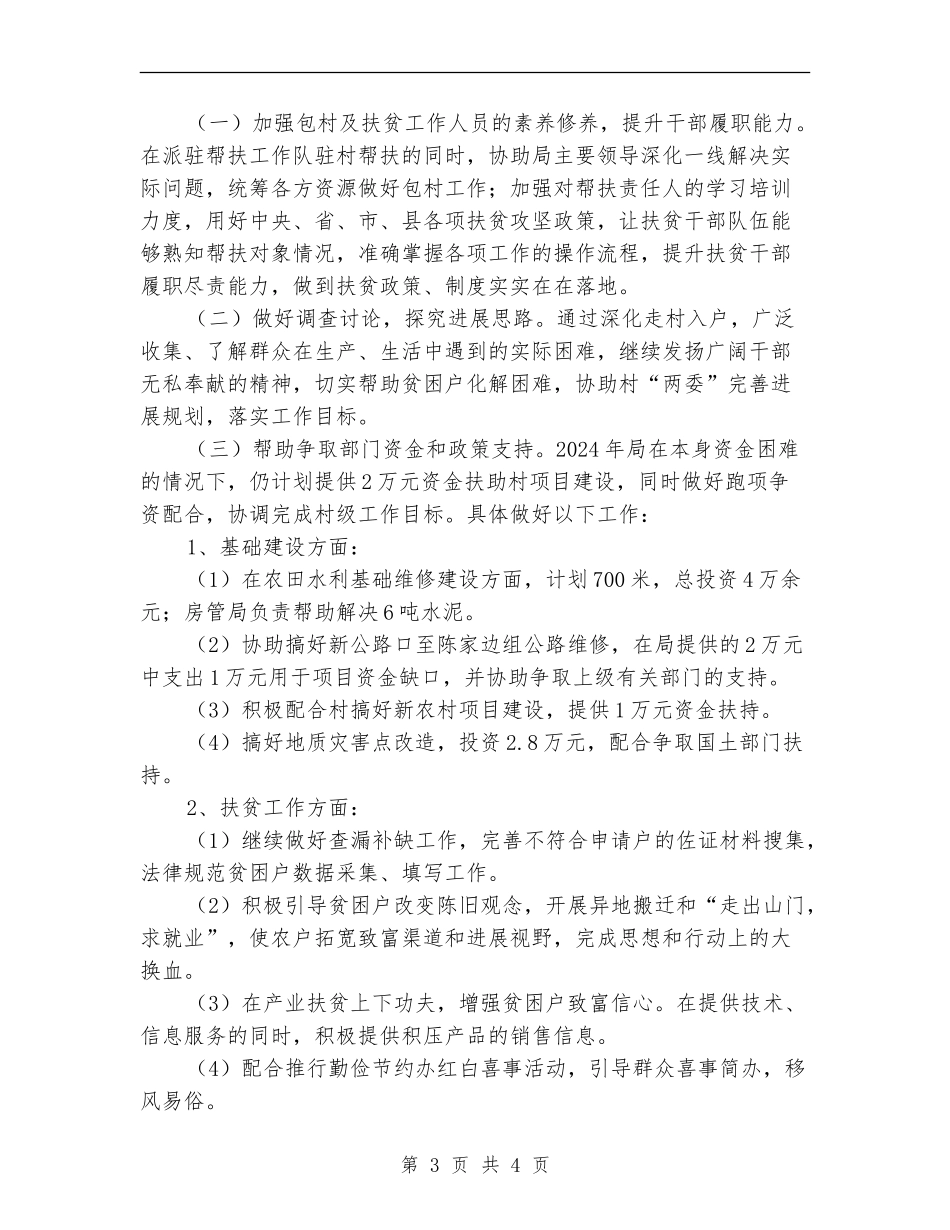 2024年包村及精准扶贫计划_第3页