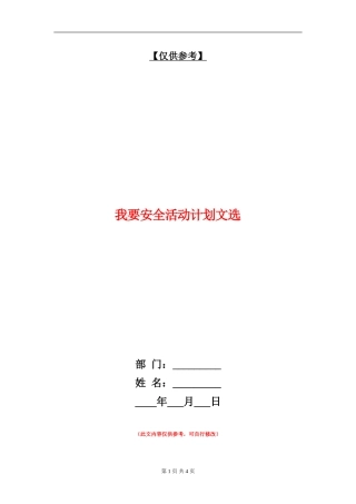 我要安全活动计划文选