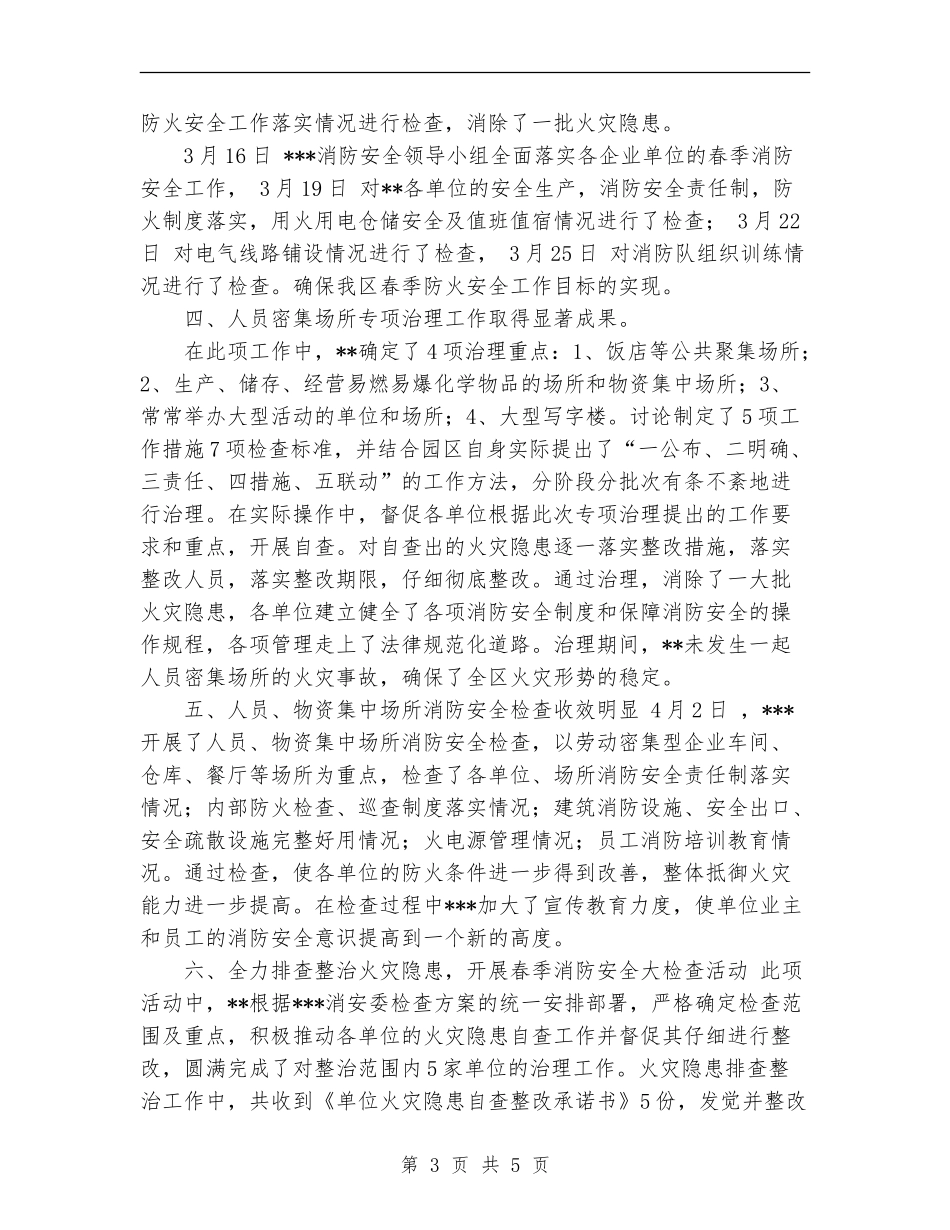 2024年春季消防安全检查工作总结范文_第3页