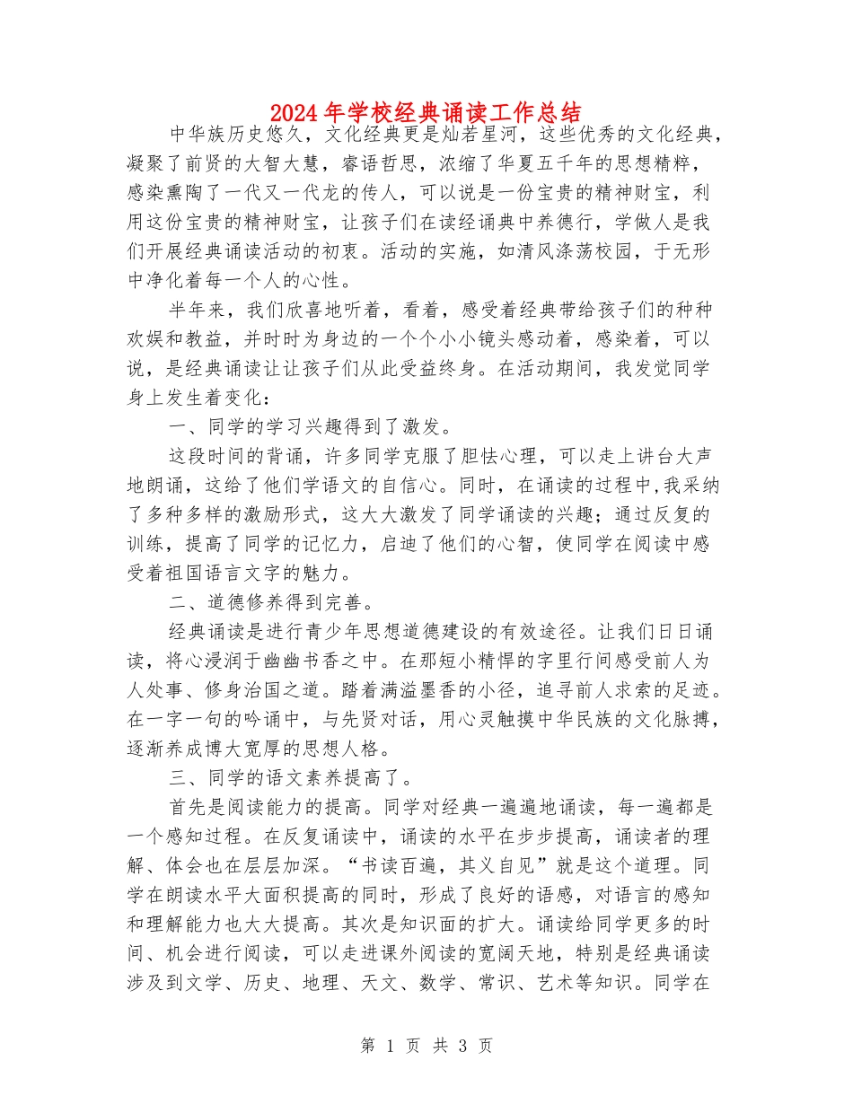 2024年小学经典诵读工作总结_第1页