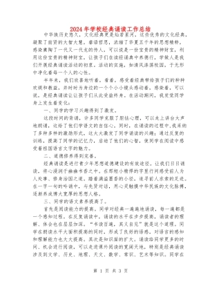 2024年小学经典诵读工作总结