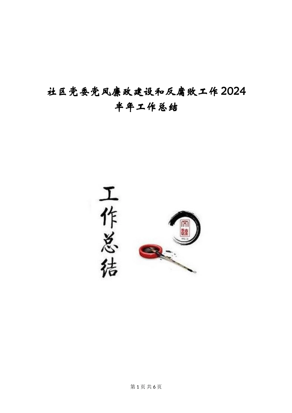 社区党委党风廉政建设和反腐败工作2024半年工作总结_第1页