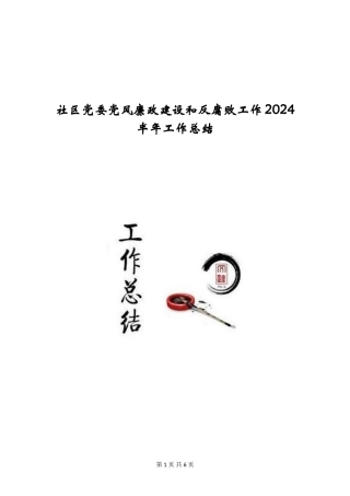 社区党委党风廉政建设和反腐败工作2024半年工作总结