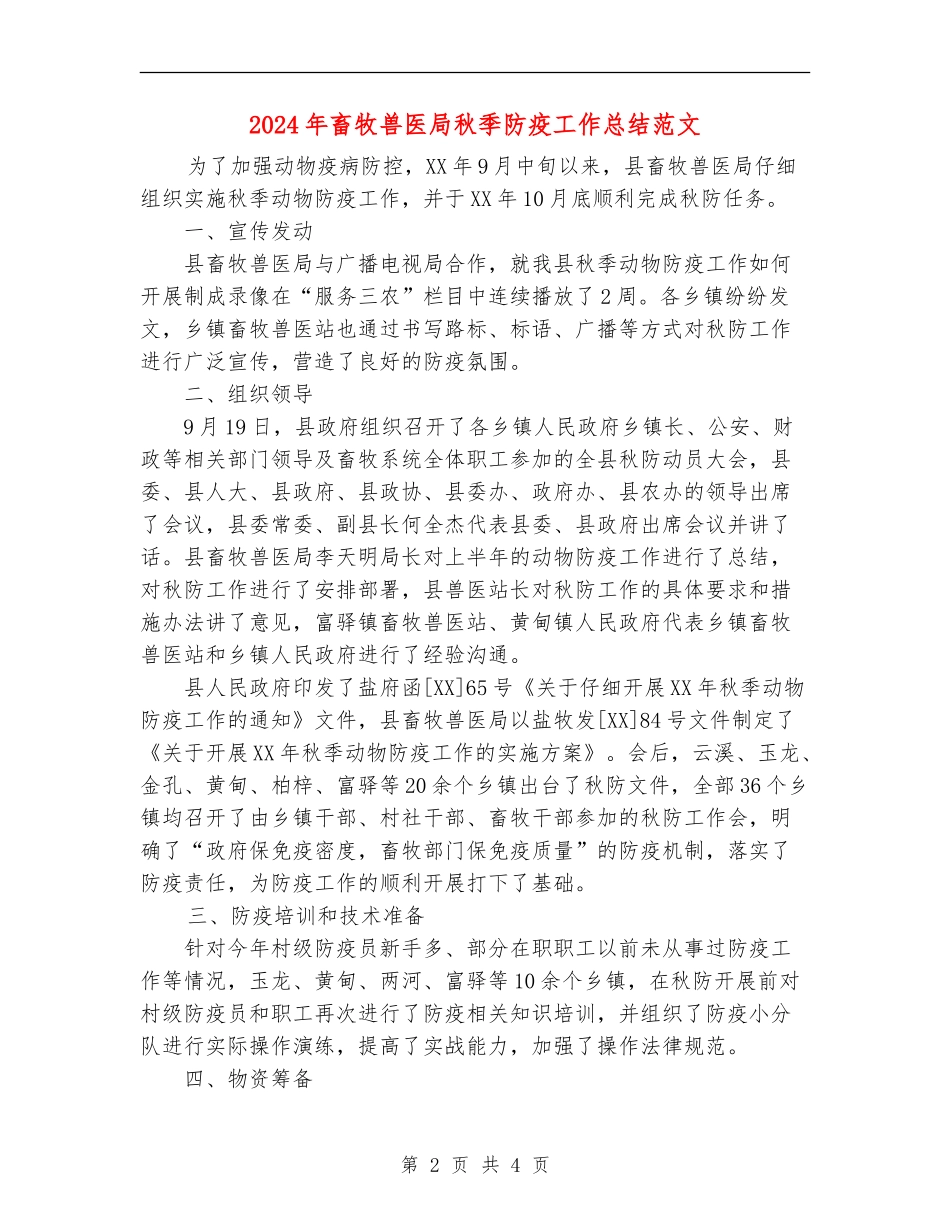 2024年畜牧兽医局秋季防疫工作总结范文_第2页