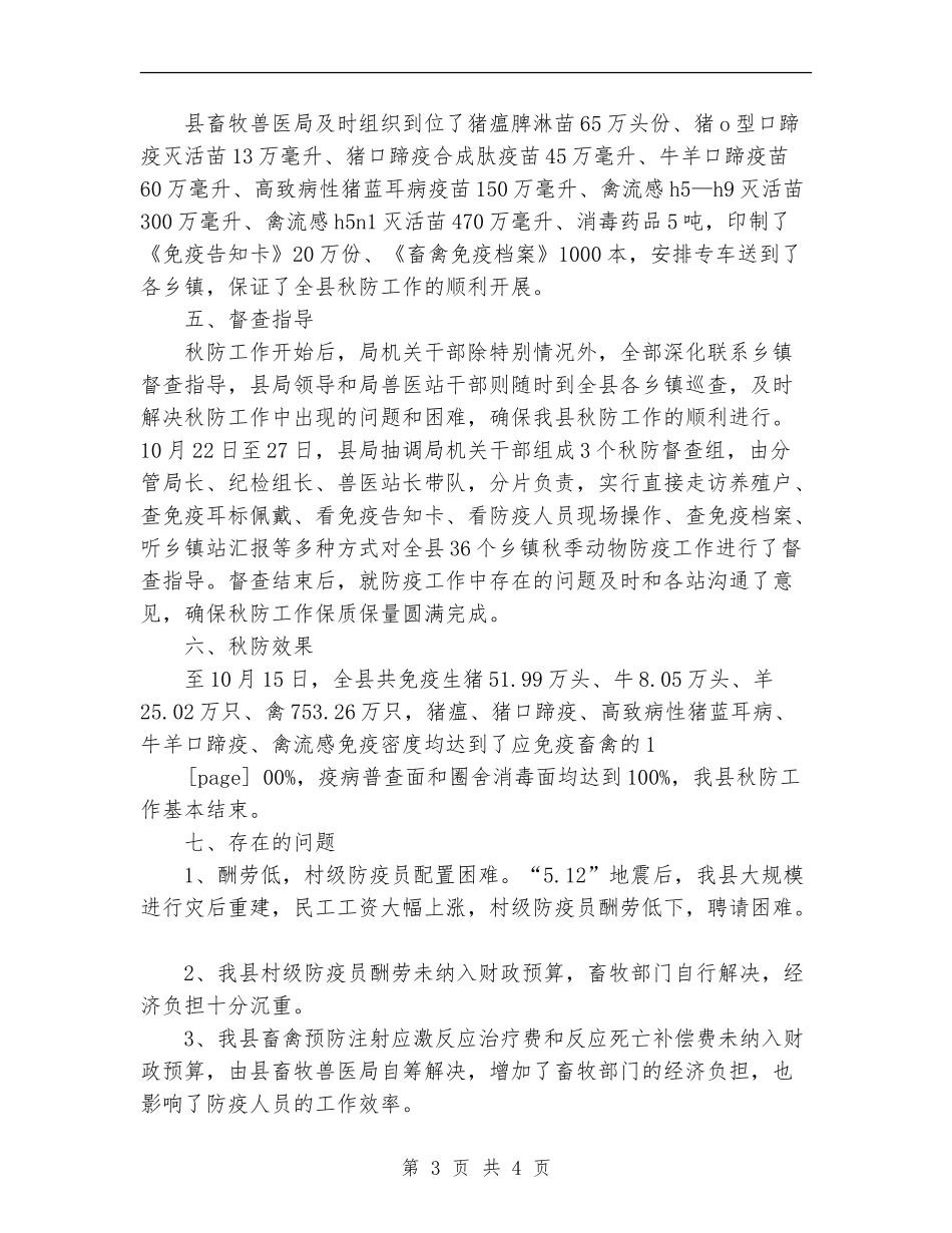 2024年畜牧兽医局秋季防疫工作总结范文_第3页