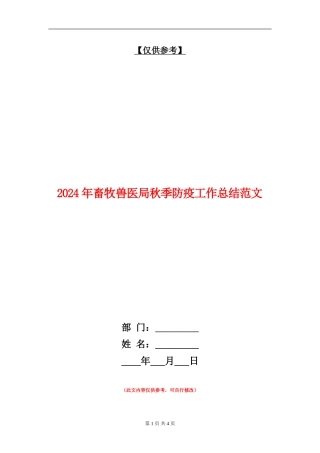 2024年畜牧兽医局秋季防疫工作总结范文
