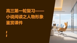 高三第一轮复习——小说阅读之人物形象鉴赏课件