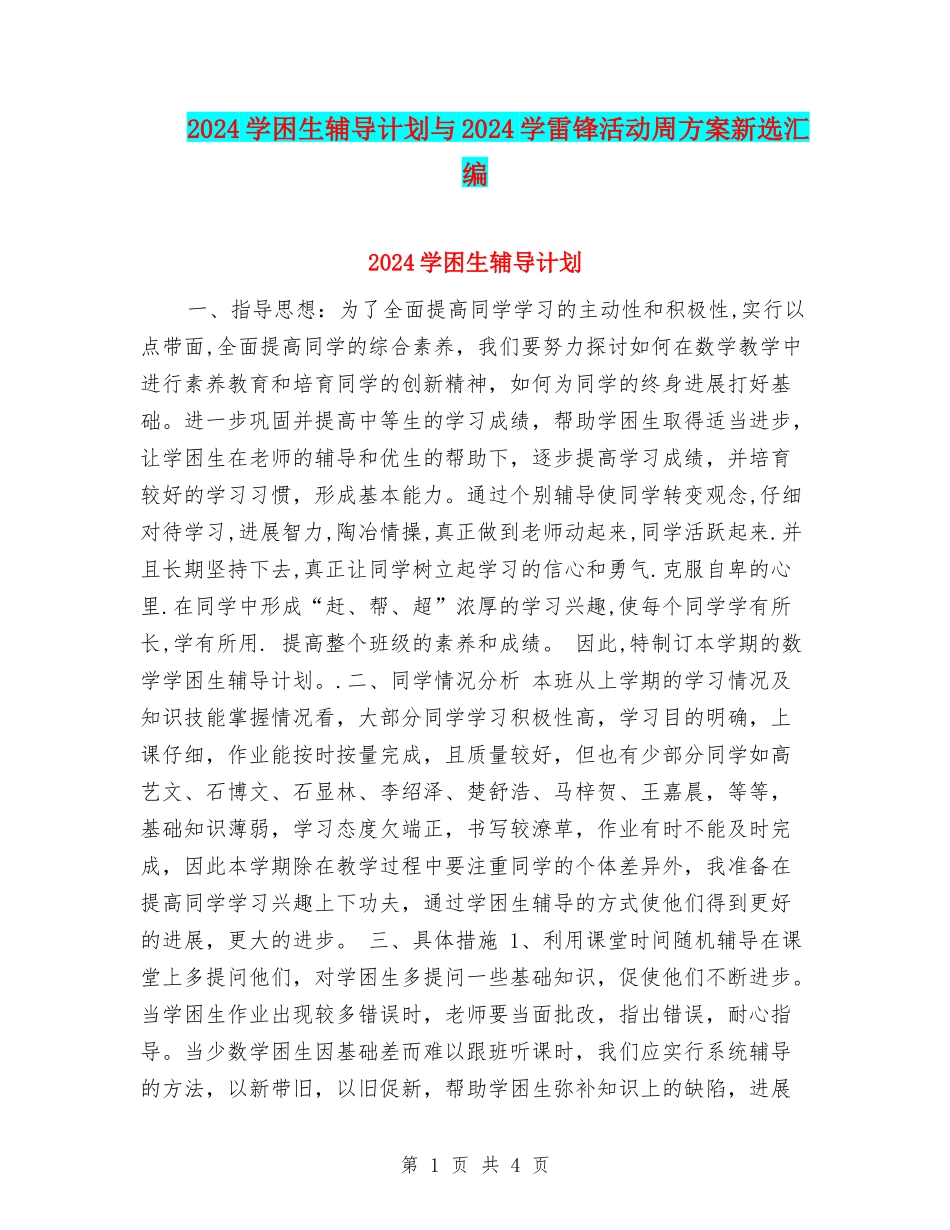 2024学困生辅导计划与2024学雷锋活动周方案新选汇编_第1页