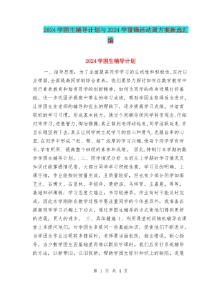 2024学困生辅导计划与2024学雷锋活动周方案新选汇编