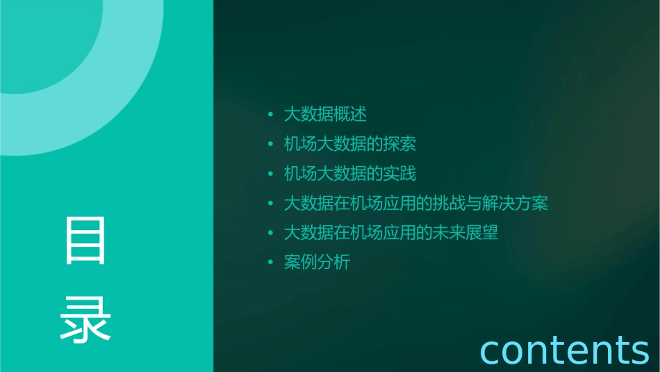 机场大数据探索与实践课件_第2页