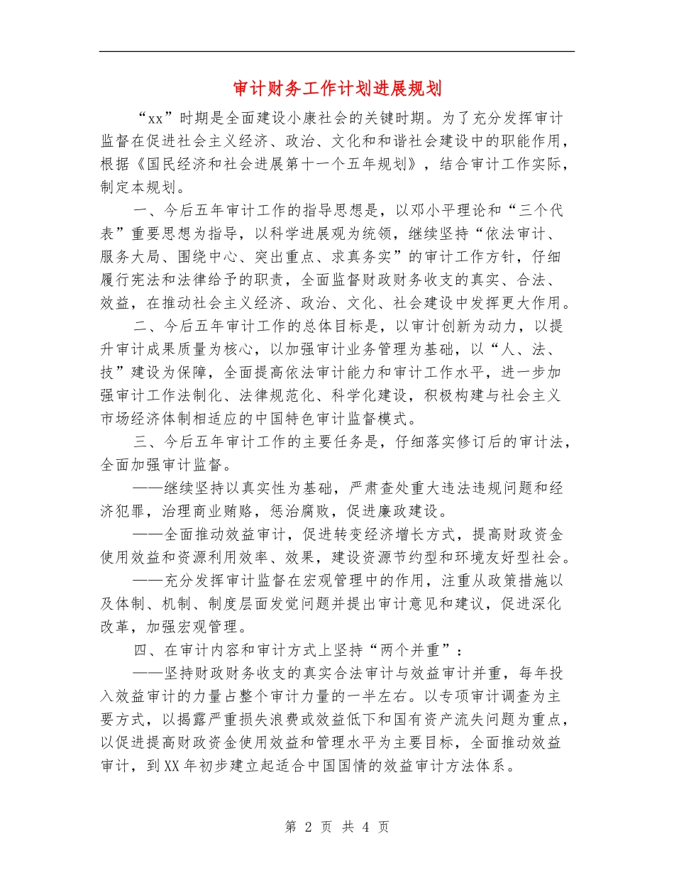 审计财务工作计划发展规划_第2页