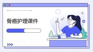 骨癌护理课件