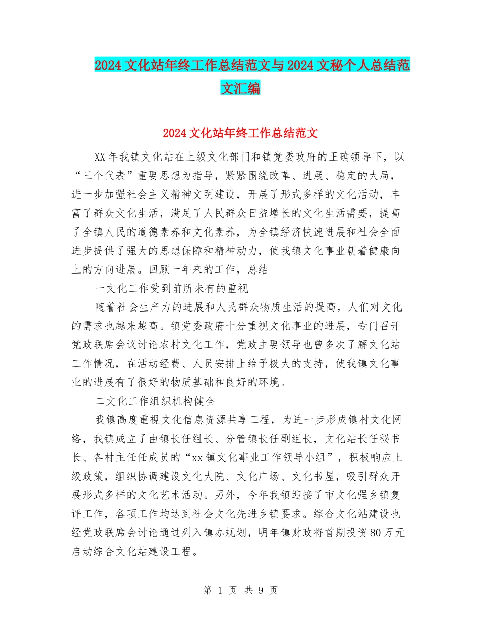 2024文化站年终工作总结范文与2024文秘个人总结范文汇编_第1页