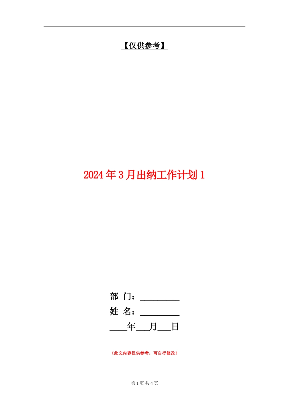 2024年3月出纳工作计划1_第1页