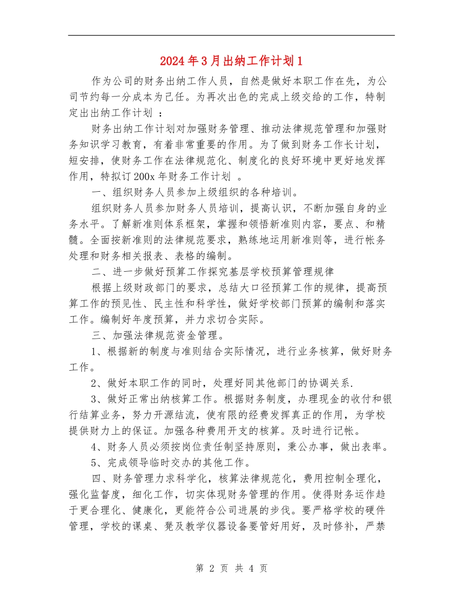 2024年3月出纳工作计划1_第2页