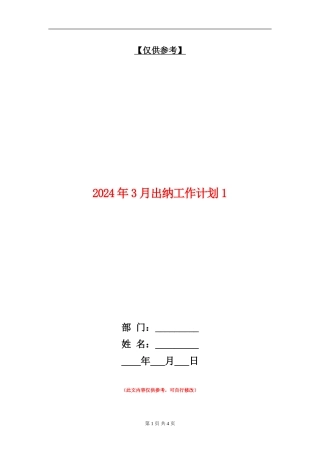 2024年3月出纳工作计划1