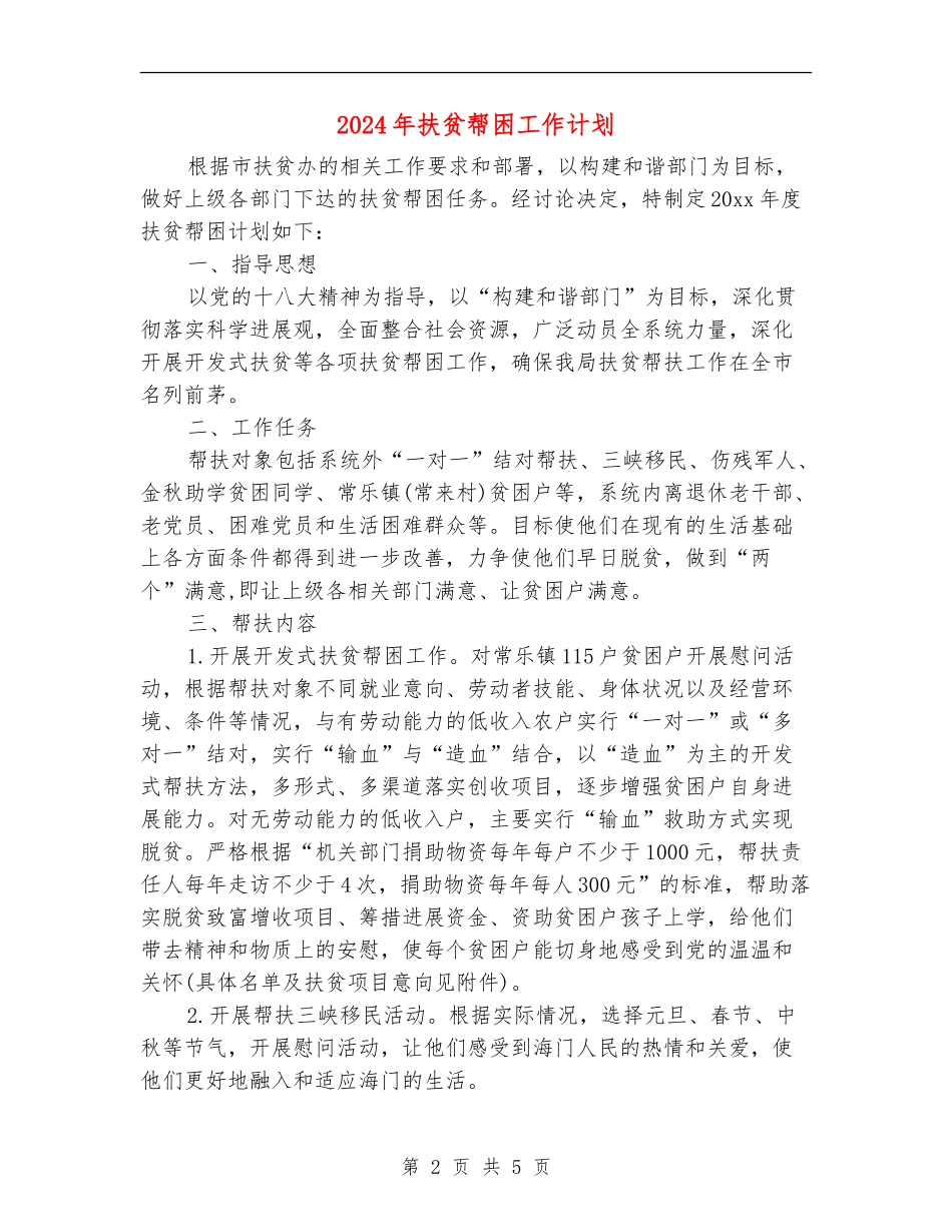 2024年扶贫帮困工作计划1_第2页