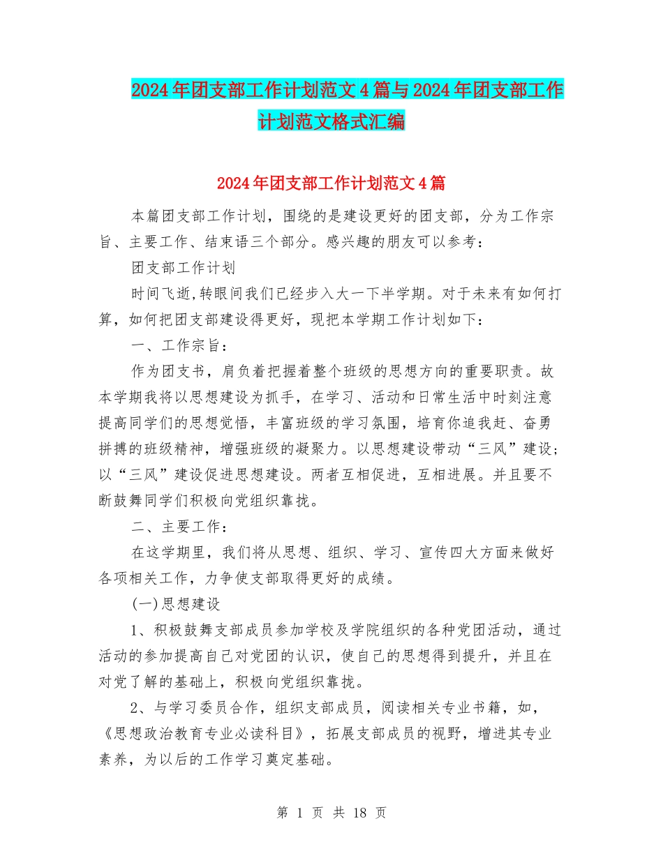 2024年团支部工作计划范文4篇与2024年团支部工作计划范文格式汇编_第1页