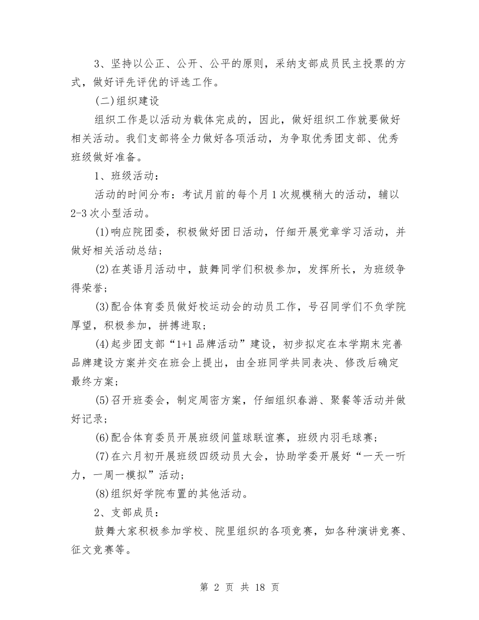 2024年团支部工作计划范文4篇与2024年团支部工作计划范文格式汇编_第2页