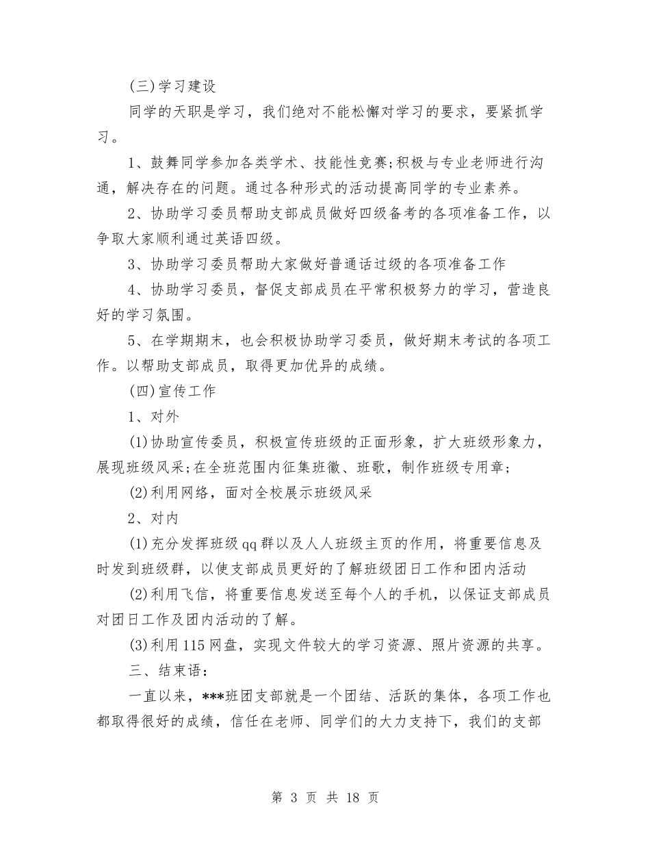 2024年团支部工作计划范文4篇与2024年团支部工作计划范文格式汇编_第3页
