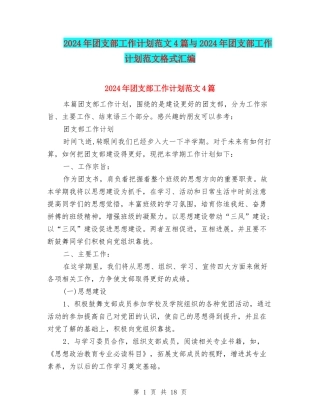 2024年团支部工作计划范文4篇与2024年团支部工作计划范文格式汇编