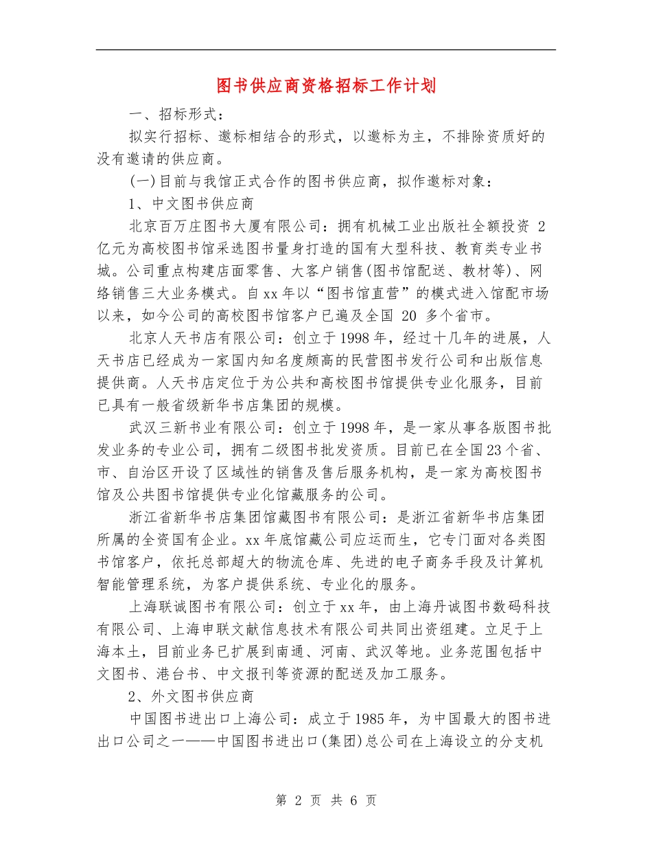 图书供应商资格招标工作计划_第2页