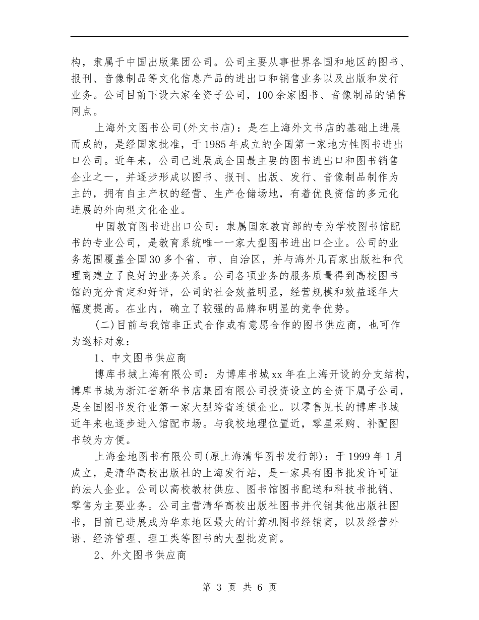 图书供应商资格招标工作计划_第3页