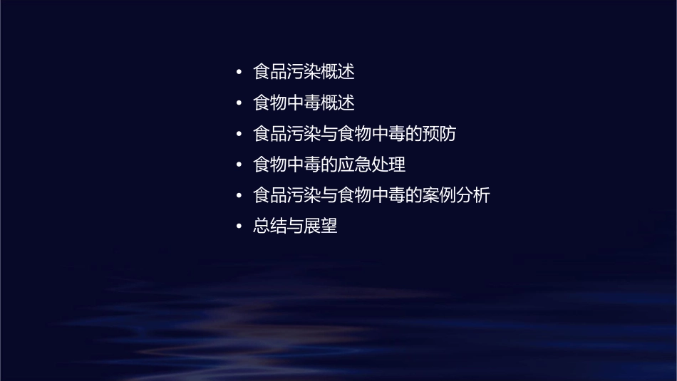 食品污染与食物中毒护理课件_第2页