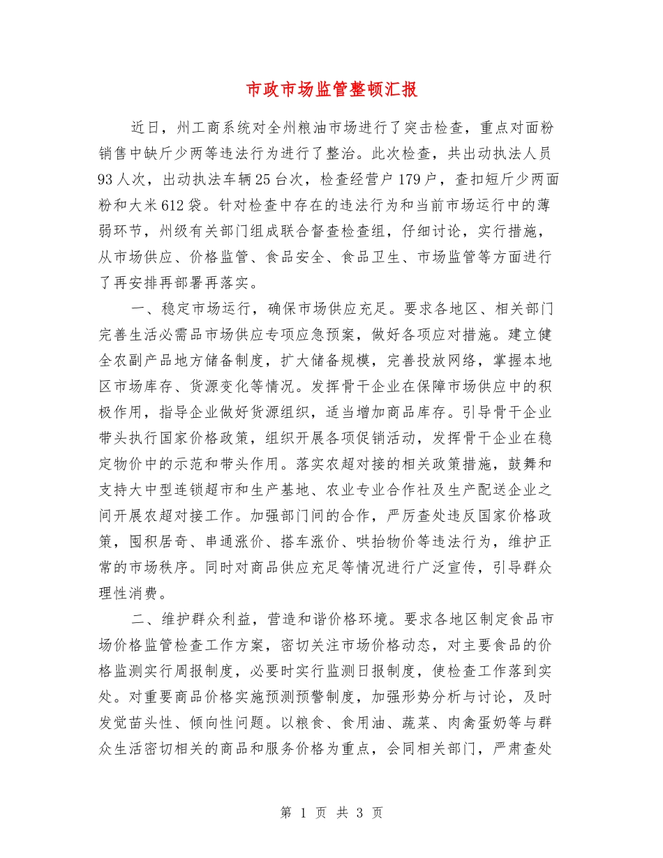 市政市场监管整顿汇报_第1页