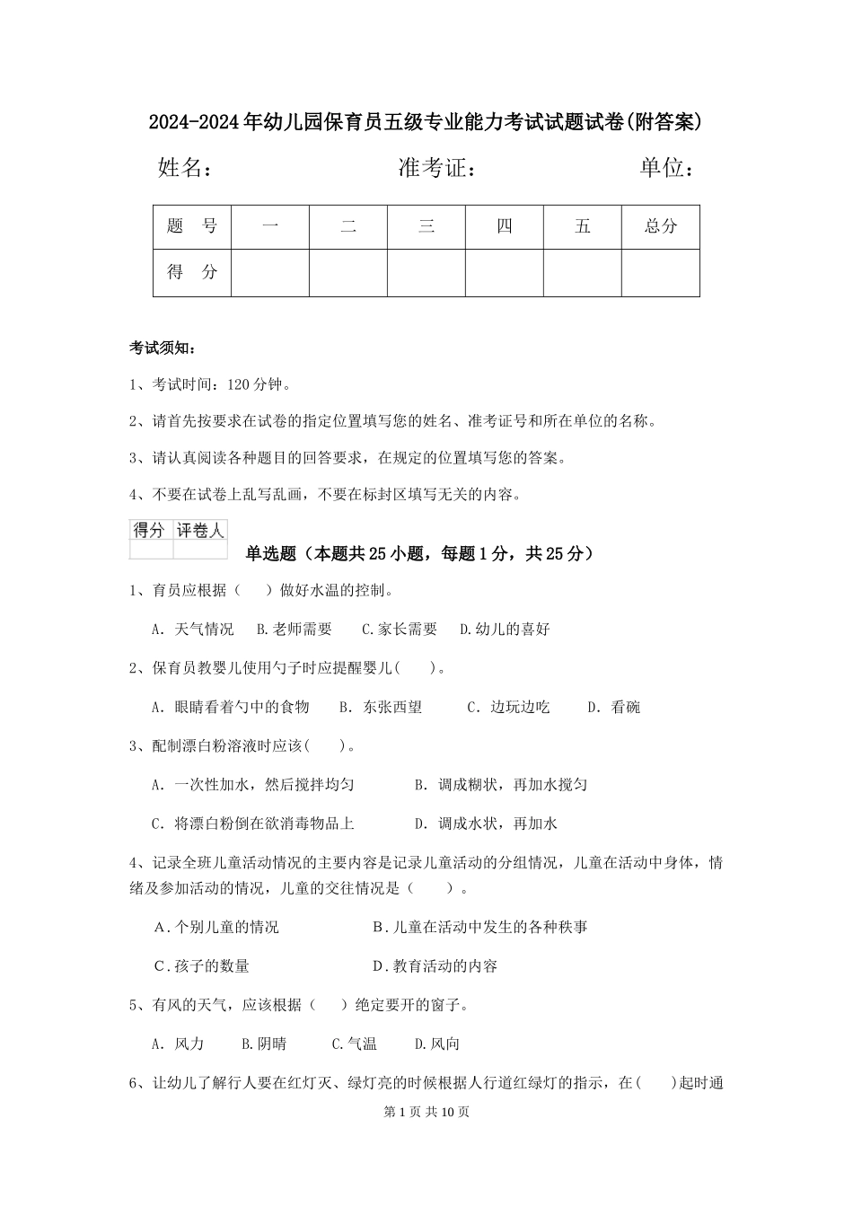 2024-2024年幼儿园保育员五级专业能力考试试题试卷_第1页
