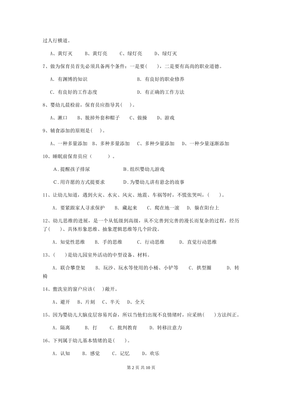 2024-2024年幼儿园保育员五级专业能力考试试题试卷_第2页