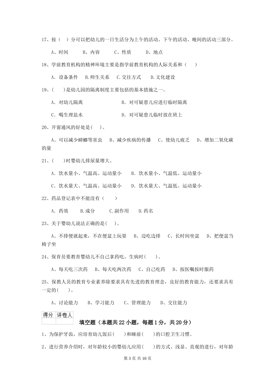 2024-2024年幼儿园保育员五级专业能力考试试题试卷_第3页