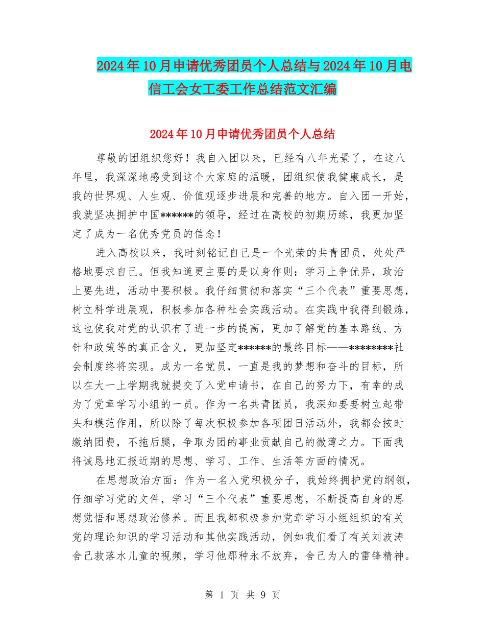 2024年10月申请优秀团员个人总结与2024年10月电信工会女工委工作总结范文汇编_第1页