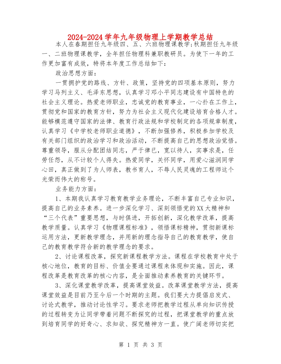 2024-2024学年九年级物理上学期教学总结_第1页