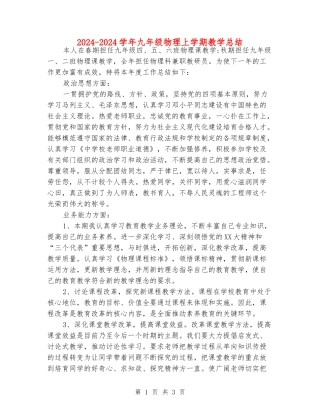 2024-2024学年九年级物理上学期教学总结