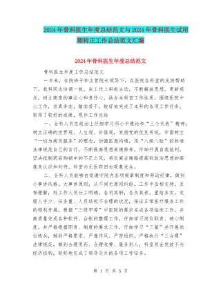 2024年骨科医生年度总结范文与2024年骨科医生试用期转正工作总结范文汇编