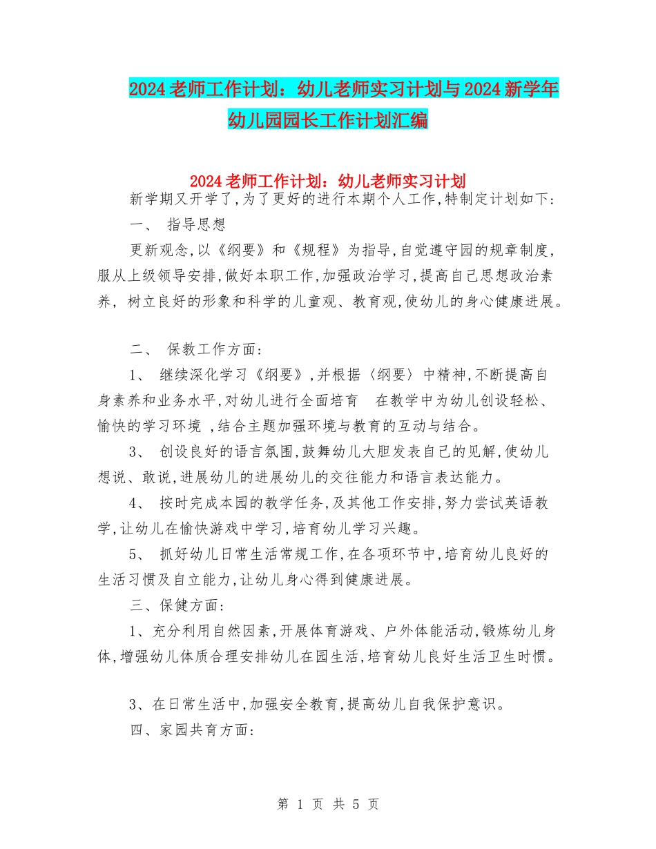 2024教师工作计划：幼儿教师实习计划与2024新学年幼儿园园长工作计划汇编_第1页
