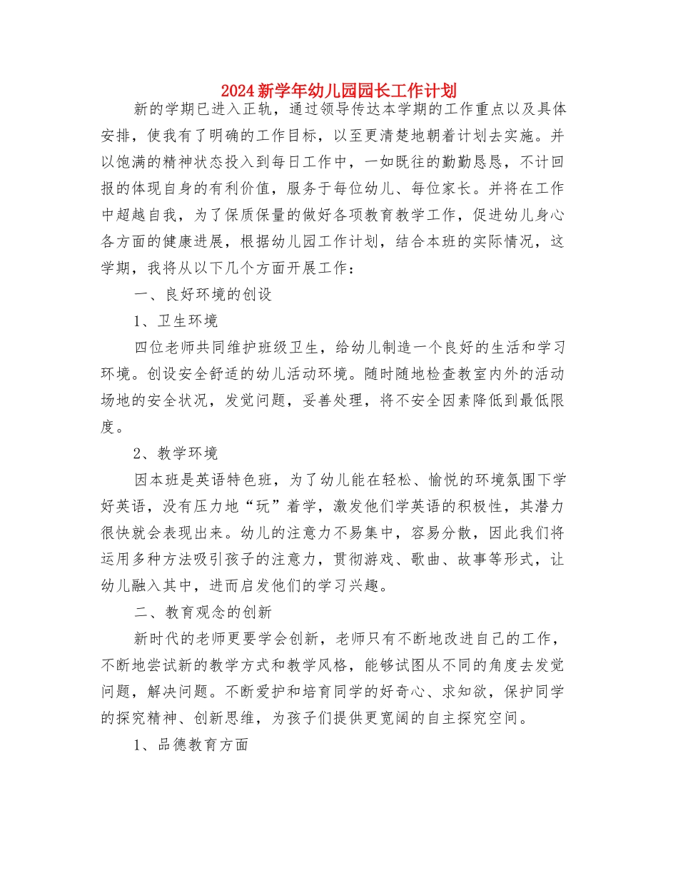 2024教师工作计划：幼儿教师实习计划与2024新学年幼儿园园长工作计划汇编_第3页