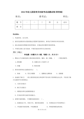 2018年幼儿园保育员初级考试试题试卷(附答案)