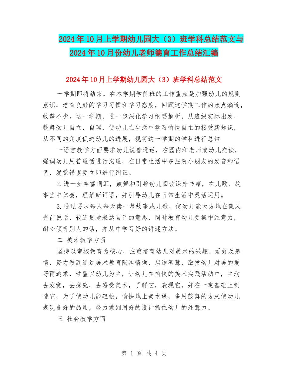 2024年10月上学期幼儿园大班学科总结范文与2024年10月份幼儿教师德育工作总结汇编_第1页