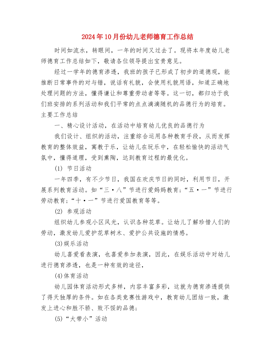 2024年10月上学期幼儿园大班学科总结范文与2024年10月份幼儿教师德育工作总结汇编_第3页