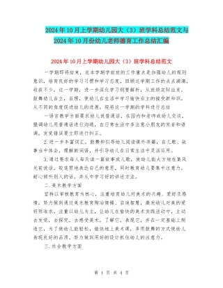 2024年10月上学期幼儿园大班学科总结范文与2024年10月份幼儿教师德育工作总结汇编