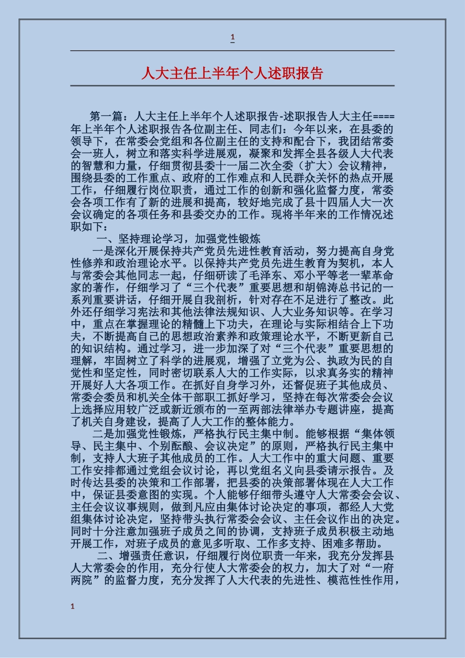 人大主任上半年个人述职报告_第1页