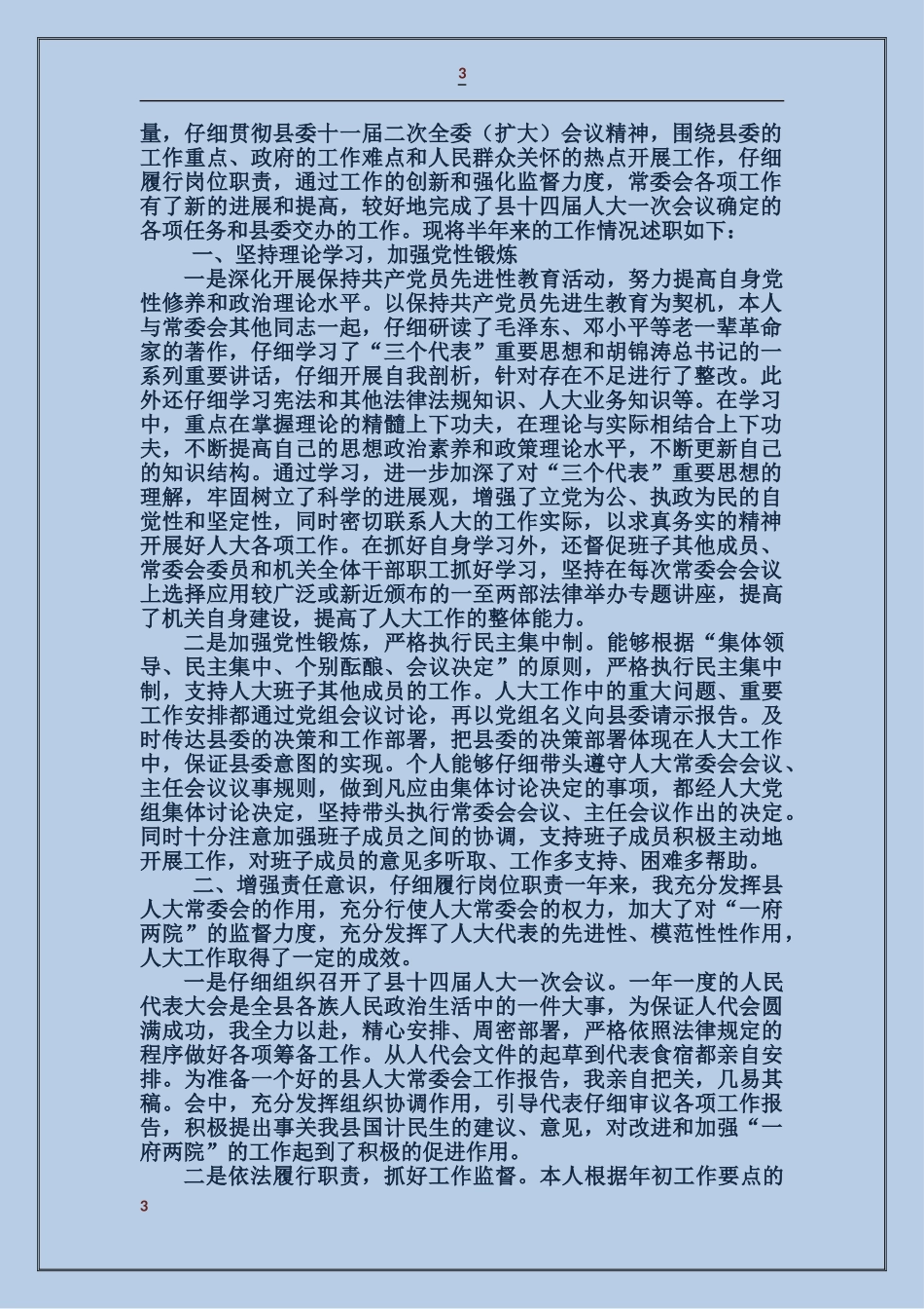 人大主任上半年个人述职报告_第3页