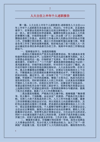 人大主任上半年个人述职报告