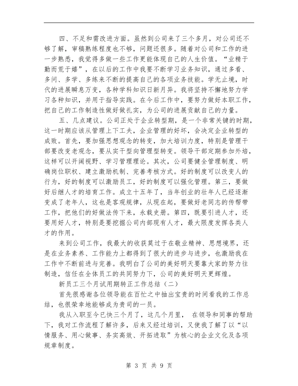 新员工三个月试用期转正工作总结_第3页