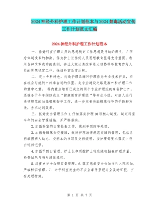 2024神经外科护理工作计划范本与2024禁毒活动宣传工作计划范文汇编