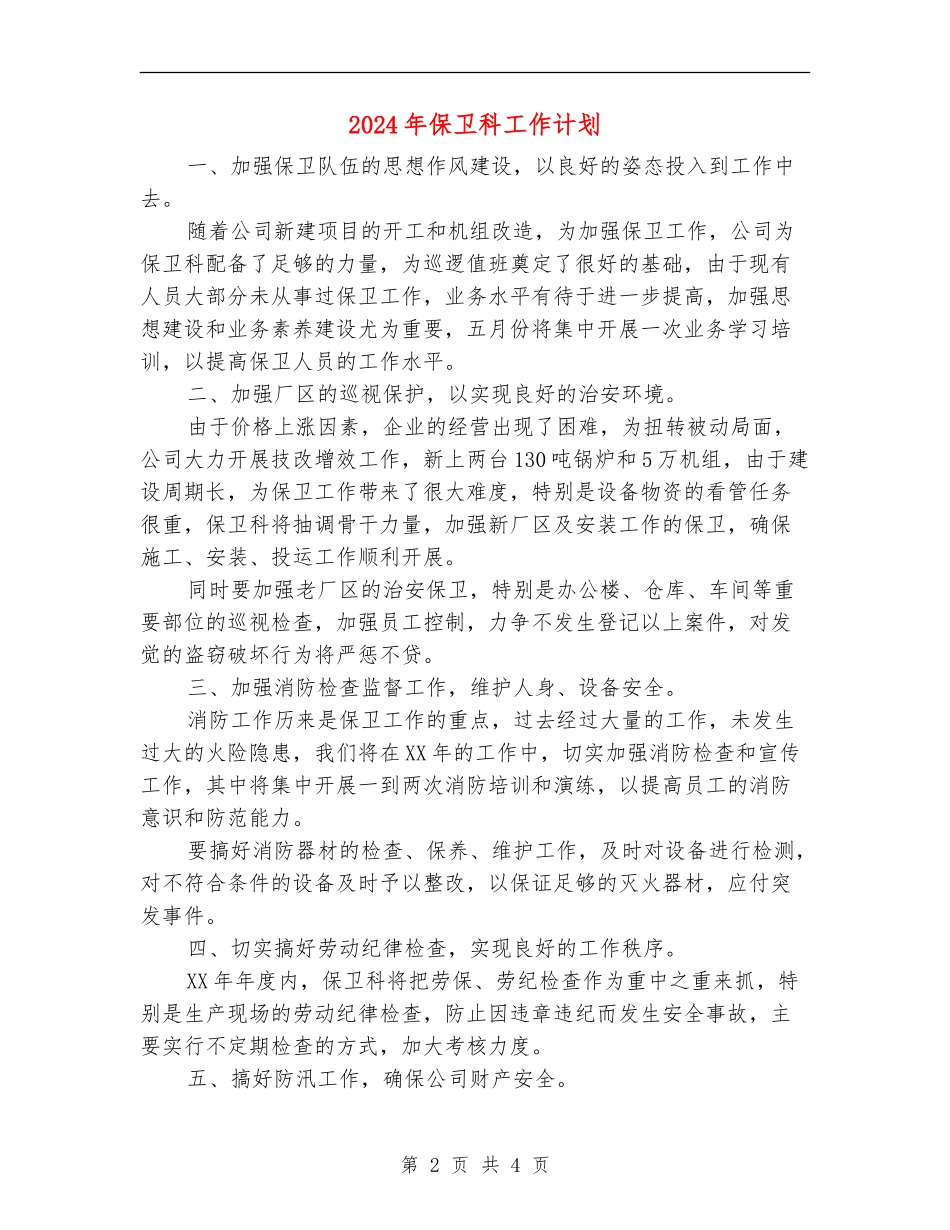 2024年保卫科工作计划_第2页